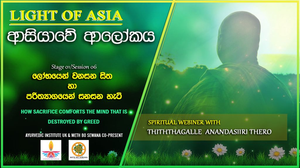 SE06 : ලෝභයෙන් වනසන සිත හා පරිත්‍යාගයෙන් සනසන හැටි