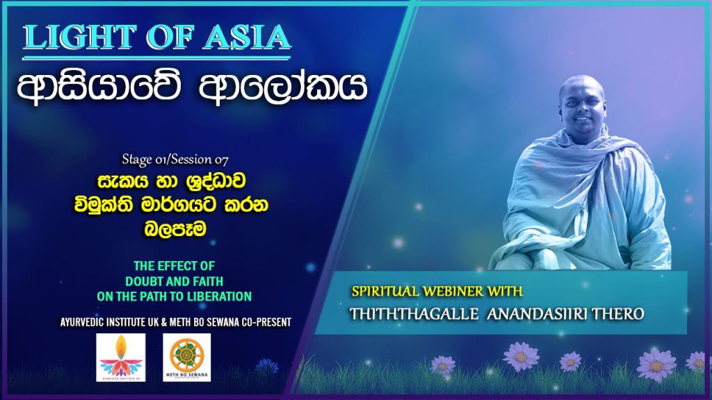 SE07 : සැකය හා ශ්‍රද්ධාව විමුක්ති මාර්ගයට කරන බලපෑම
