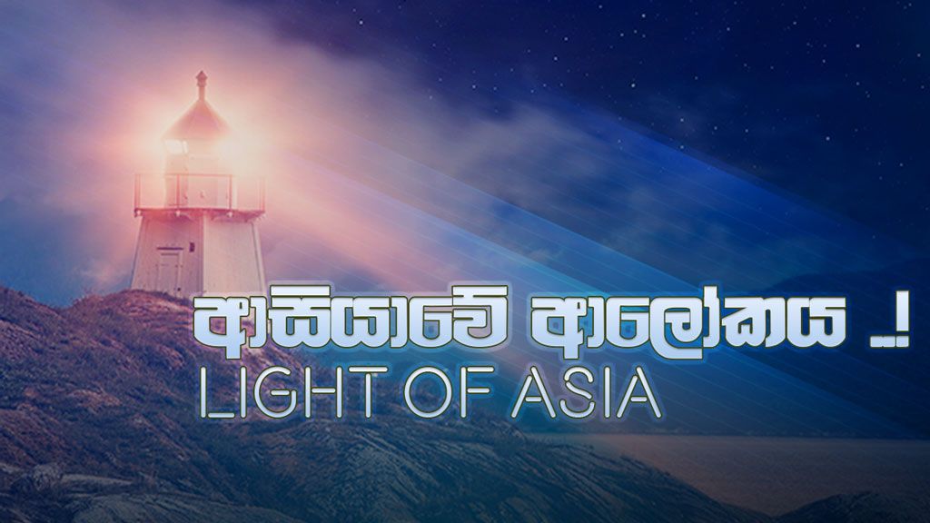 ආසියාවේ ආලෝකය