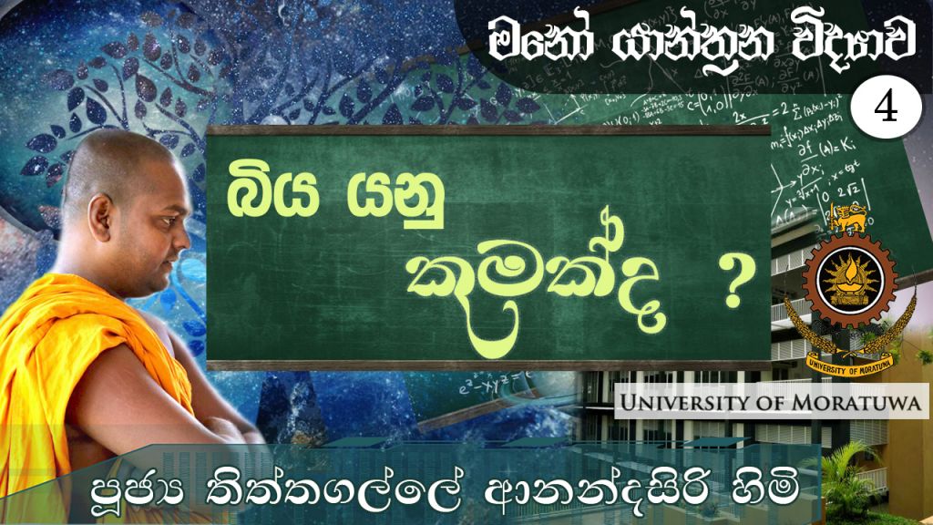 මනෝ යාන්ත්‍රන විද්‍යාව 04 - බිය යනු කුමක්ද ?