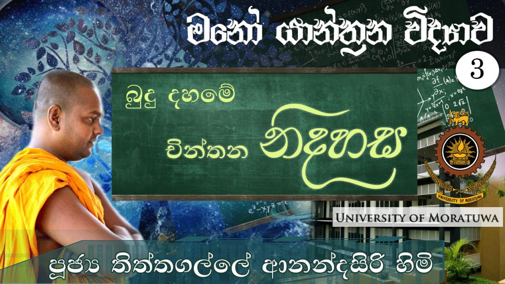 මනෝ යාන්ත්‍රන විද්‍යාව 03 - බුදු දහමේ චින්තන නිදහස