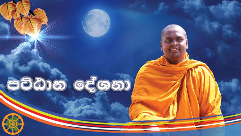 පට්ඨාන දේශනා | නාවල
