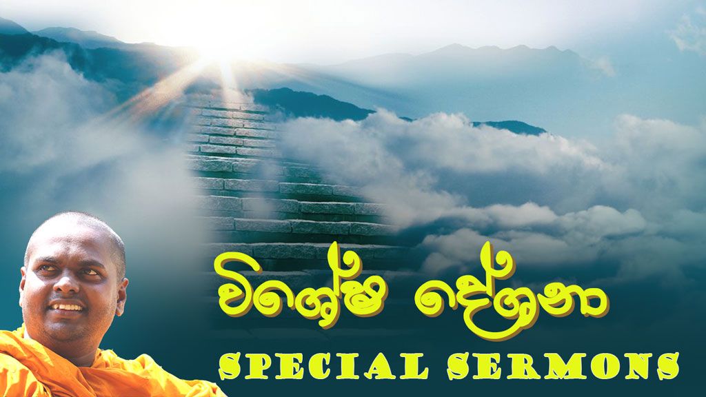 විශේෂ දේශනා 