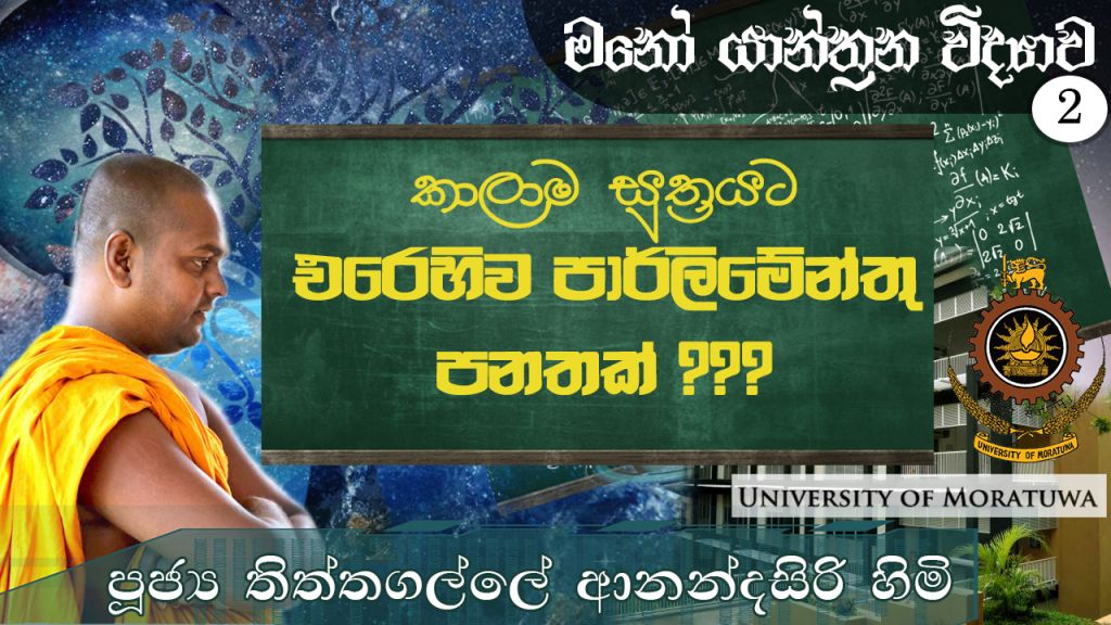 මනෝ යාන්ත්‍රන විද්‍යාව 02 ( කාලාම සුත්‍රය )