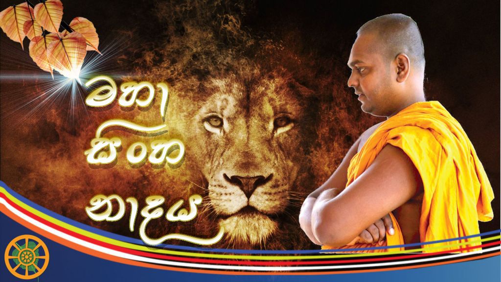 මහා සිංහ නාදය | සැසිප් 