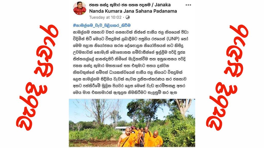  නාමල්ගම වැව ප්‍රතිසංස්කරණ ව්‍යාපෘතිය සම්බන්ධ වැරදි ප්‍රචාර !