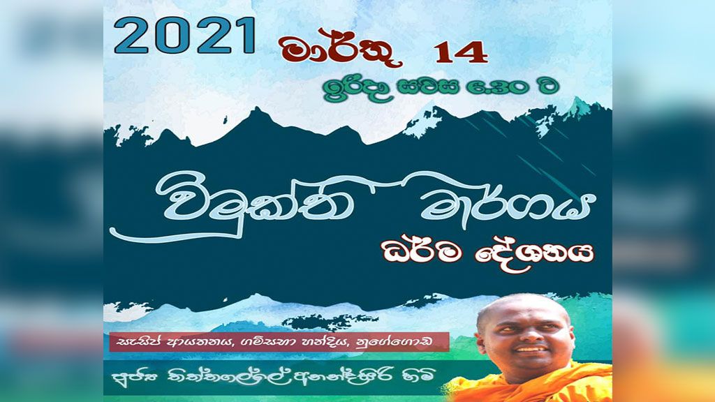 විමුක්ති මාර්ගය ධර්ම දේශනය
