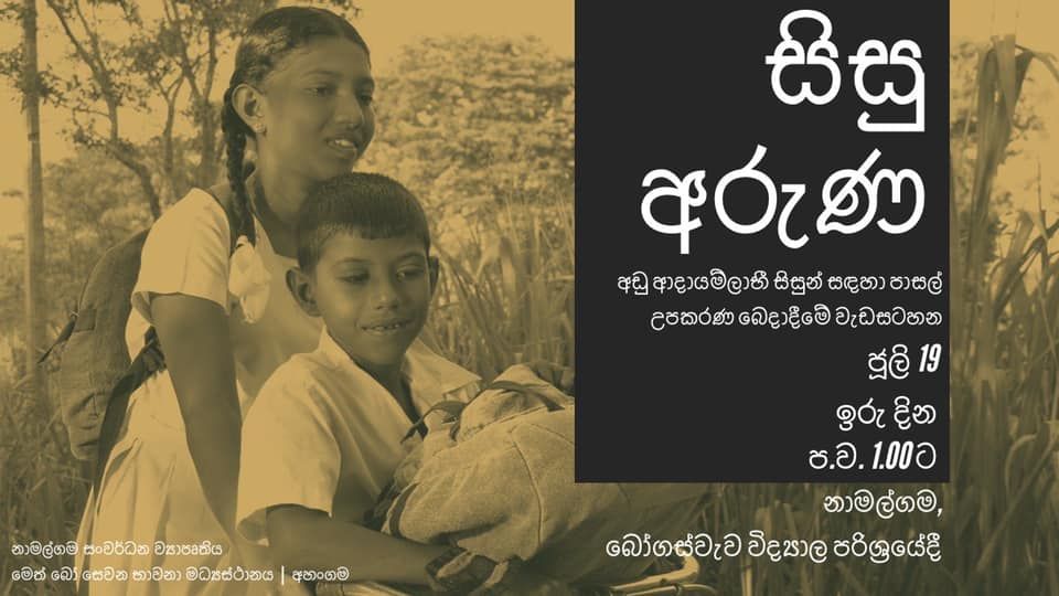 නාමල්ගම බෝගස් වැව පාසලේ උසස් පෙල (2021) ළමුන් සඳහා පොත් ලබා දීම