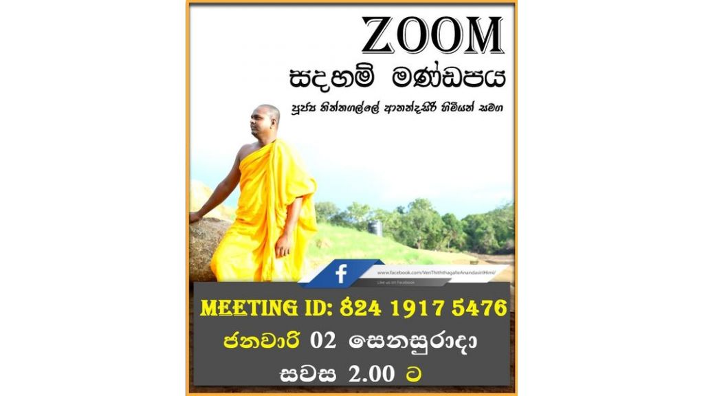 ZOOM සඳහම් මණ්ඩපය : ප්‍රශ්නෝත්තර සැසිය [ සිංහල මාධ්‍ය ]