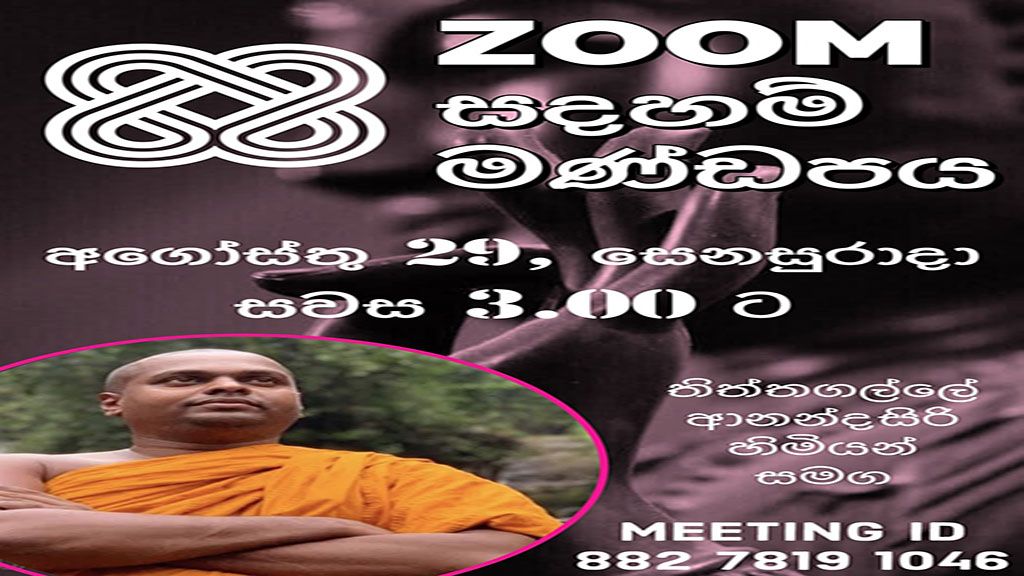 ගරු තිත්තගල්ලේ ආනන්දසිරි හිමි සමඟ ZOOM ප්‍රශ්නෝත්තර සැසිය