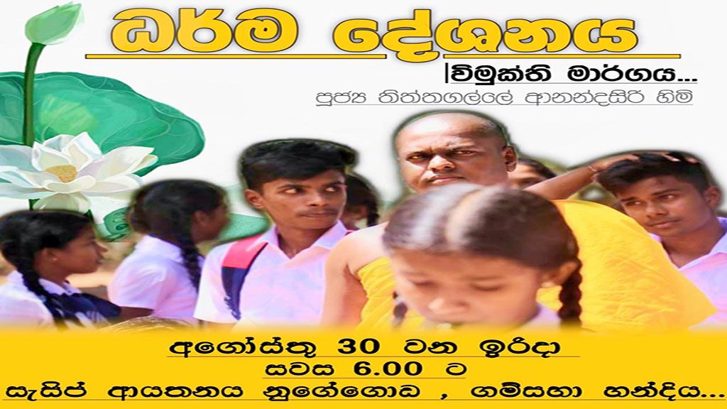 විමුක්ති මාර්ගය ධර්ම දේශනය