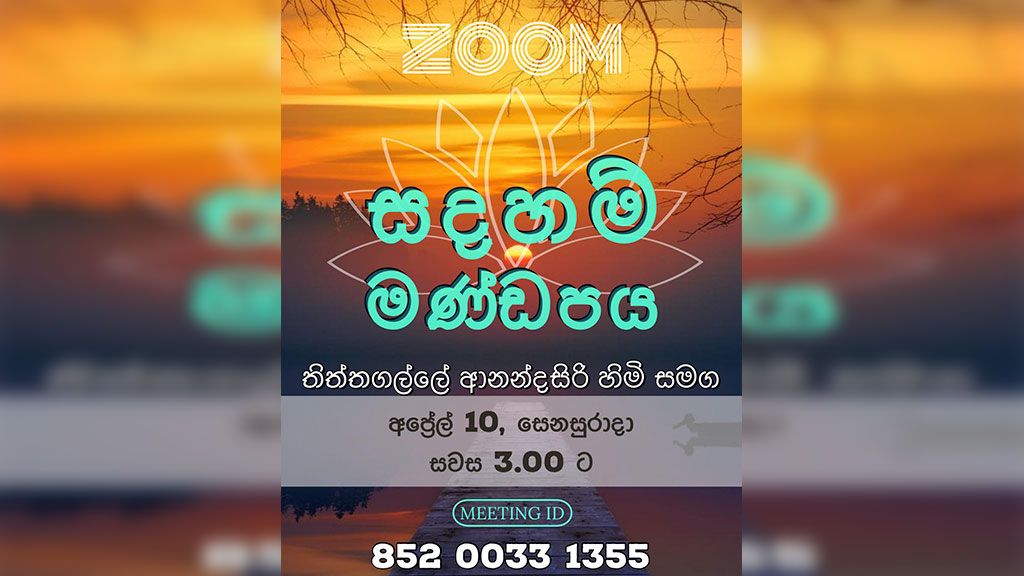 ZOOM සඳහම් මණ්ඩපය : ප්‍රශ්නෝත්තර සැසිය [ සිංහල මාධ්‍ය ]