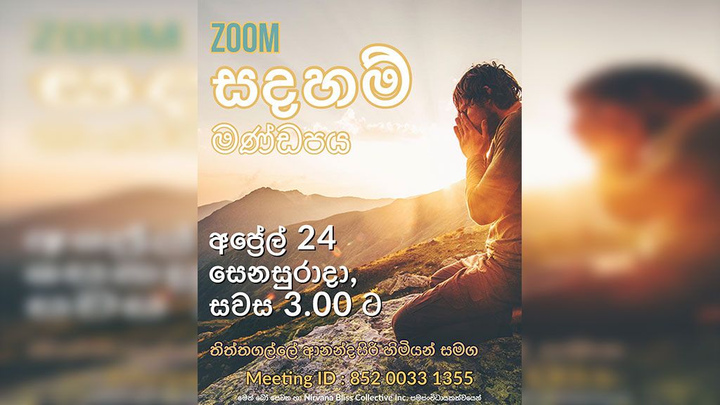 ZOOM සඳහම් මණ්ඩපය : ප්‍රශ්නෝත්තර සැසිය [ සිංහල මාධ්‍ය ]