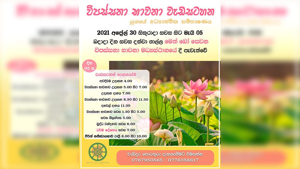 විපස්සනා භාවනා වැඩසටහන - අප්‍රේල් 2021