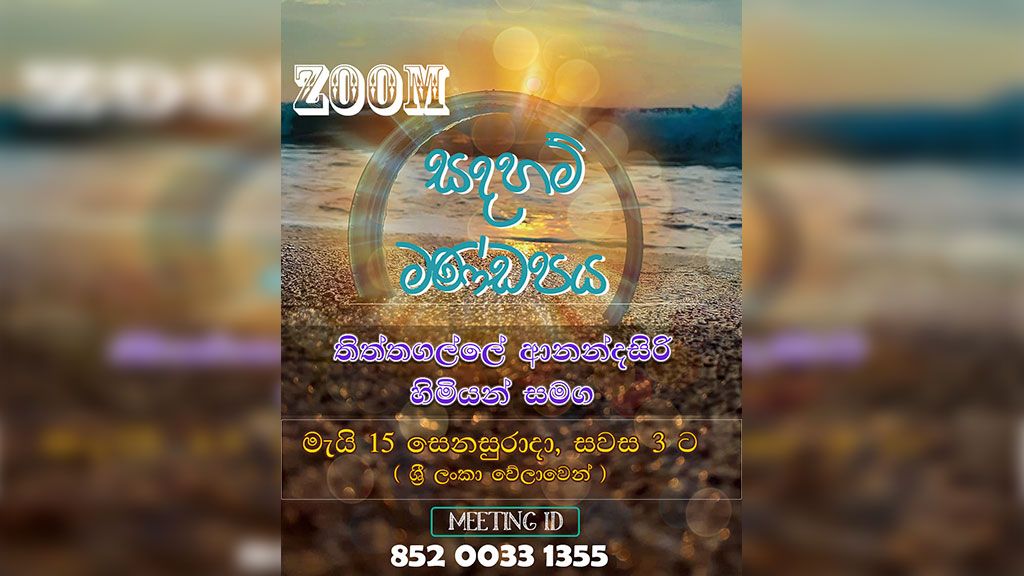 ZOOM සඳහම් මණ්ඩපය : ප්‍රශ්නෝත්තර සැසිය [ සිංහල මාධ්‍ය ]