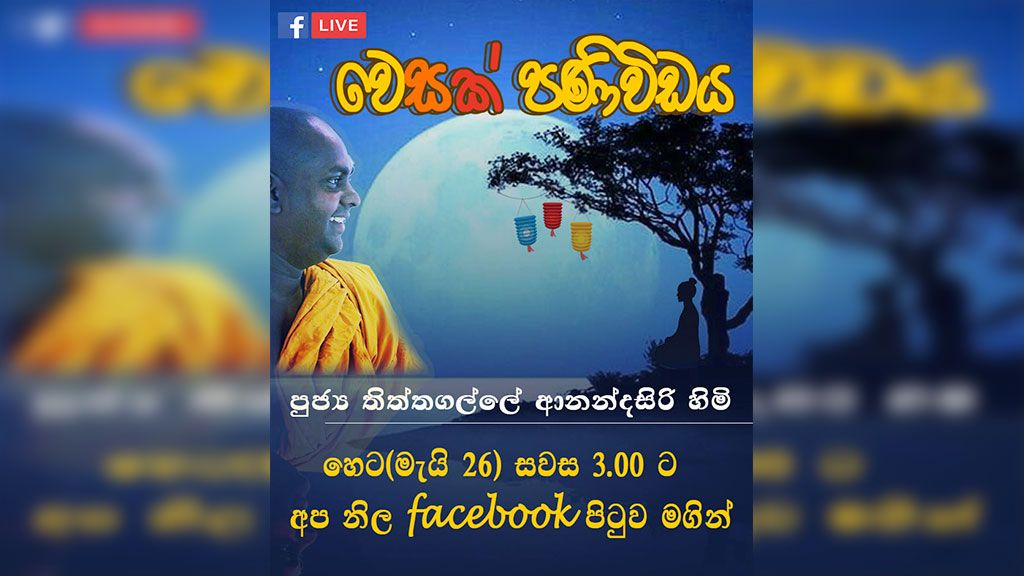 වෙසක් පොහෝ දින පණිවිඩය