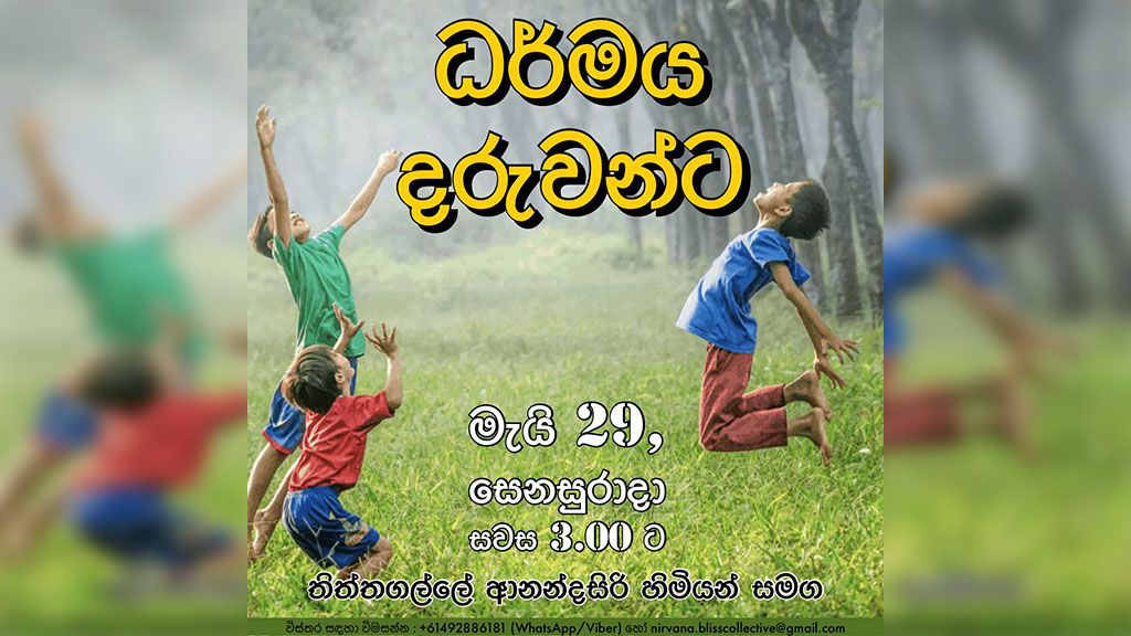 ධර්මය දරුවන්ට