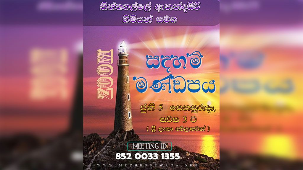 Q&A session with Rev.Thiththagalle Anandasiri [Sinhala Medium]