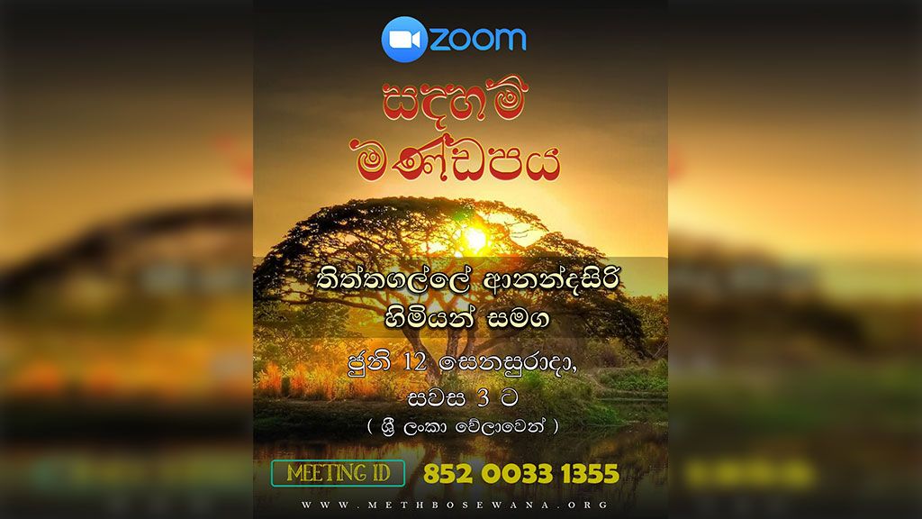ZOOM සඳහම් මණ්ඩපය : ප්‍රශ්නෝත්තර සැසිය [ සිංහල මාධ්‍ය ]