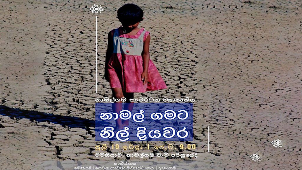 නාමල්ගමට නිල් දියවර  - නාමල්ගම වැව ප්‍රතිසංස්කරණය ආරම්භ කිරීම 