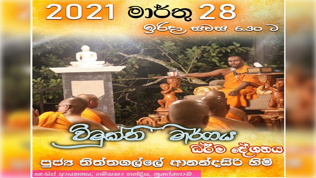 විමුක්ති මාර්ගය ධර්ම දේශනය