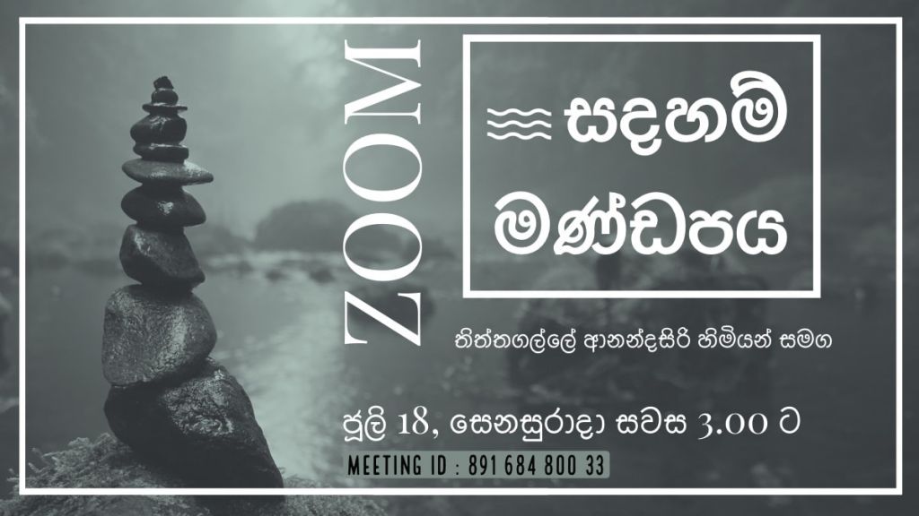 ZOOM DISCUSSION  : Q&A session with Rev.Thiththagalle Anandasiri 