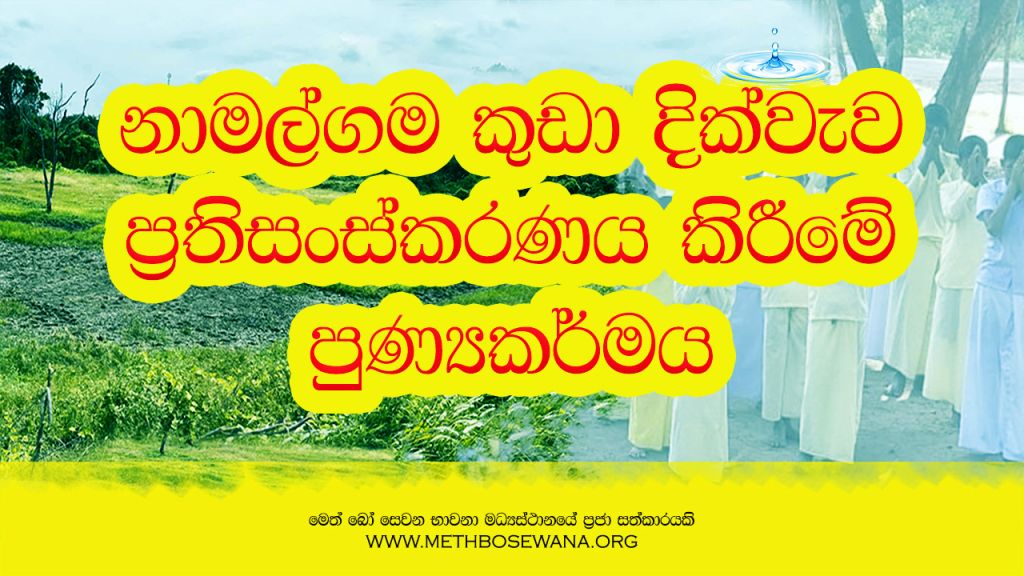 නාමල්ගම කුඩා දික්වැව ප්‍රතිසංස්කරණය
